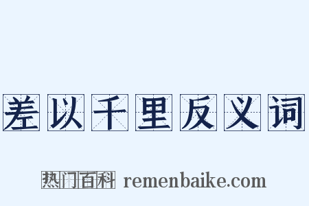 差以千里反义词是什么意思的图片